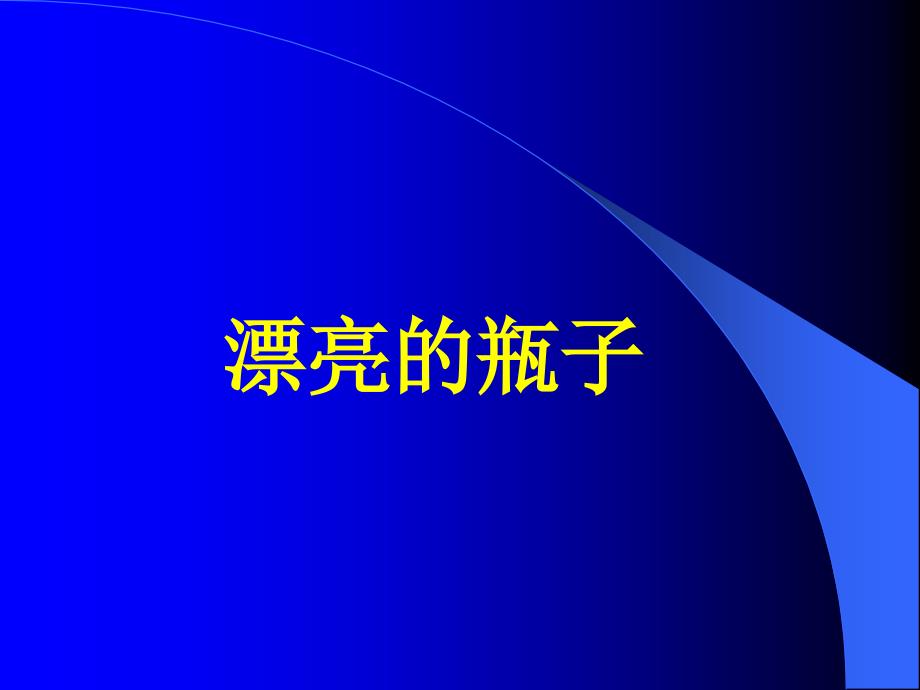 小学美术漂亮的瓶子-PPT课件-人美版一年级美术下册课件-第二册美术课件ppt课件_第2页