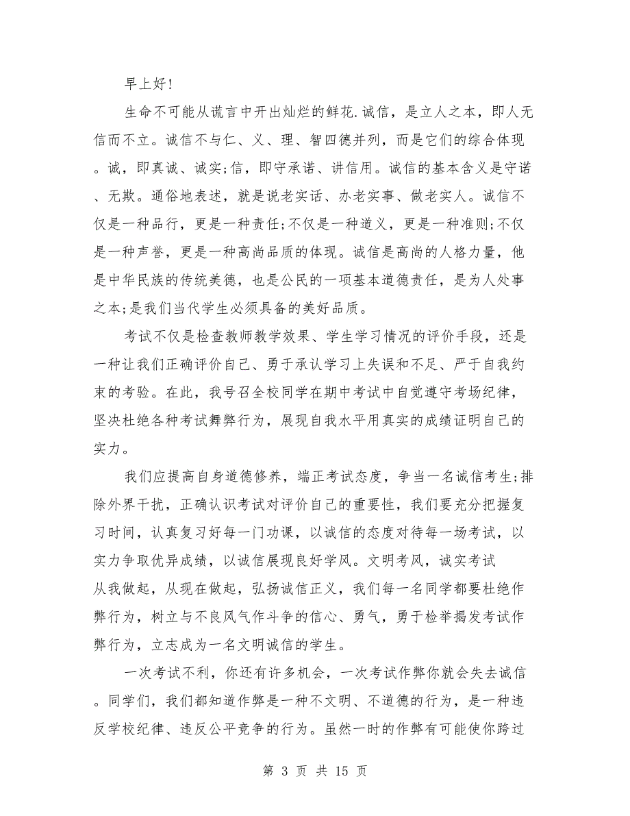 国旗下讲话诚信考试6篇(最新篇)(word文档良心出品).doc_第3页