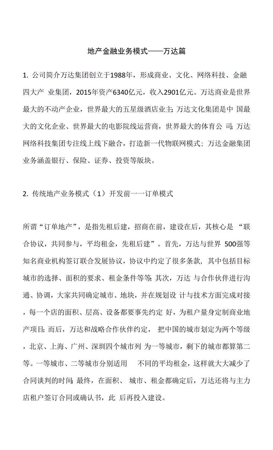 地产金融业务模式——万达篇.docx_第1页