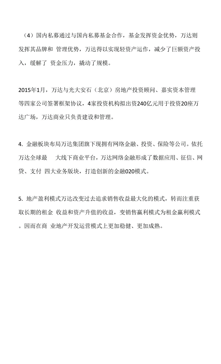 地产金融业务模式——万达篇.docx_第4页