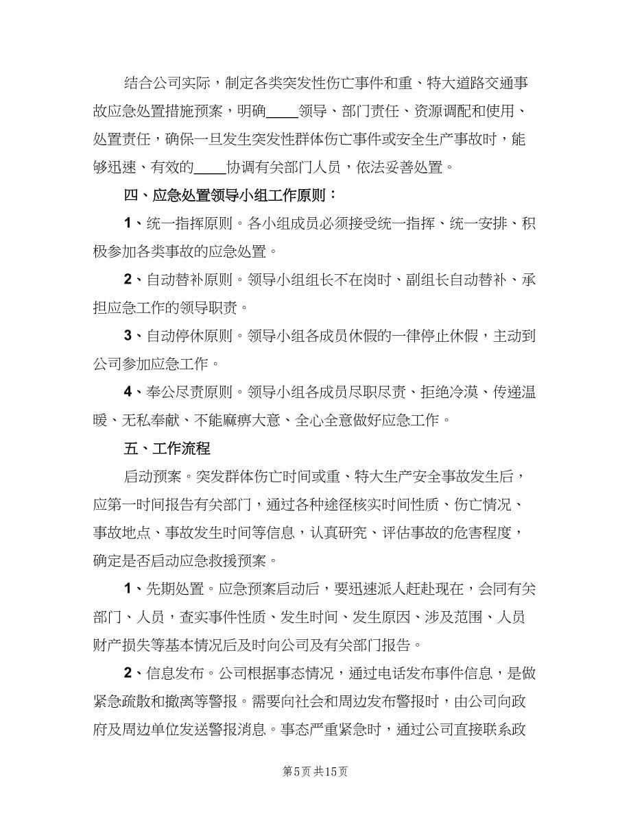 安全生产事故应急处置制度范文（五篇）.doc_第5页