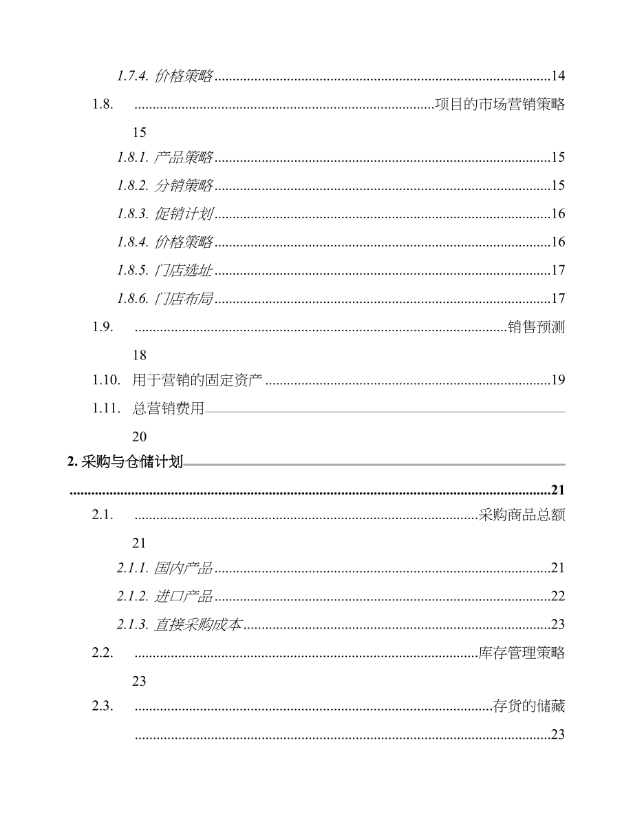 商业计划书样本--贸易类_第3页