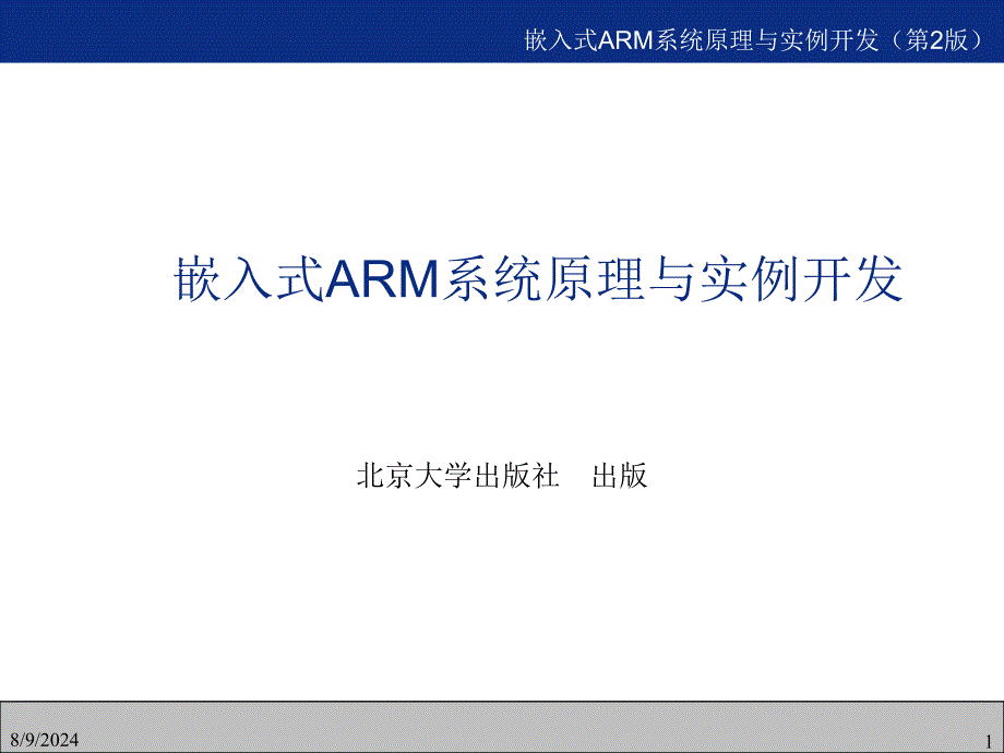 嵌入式ARM系统原理与实例开发_第1页