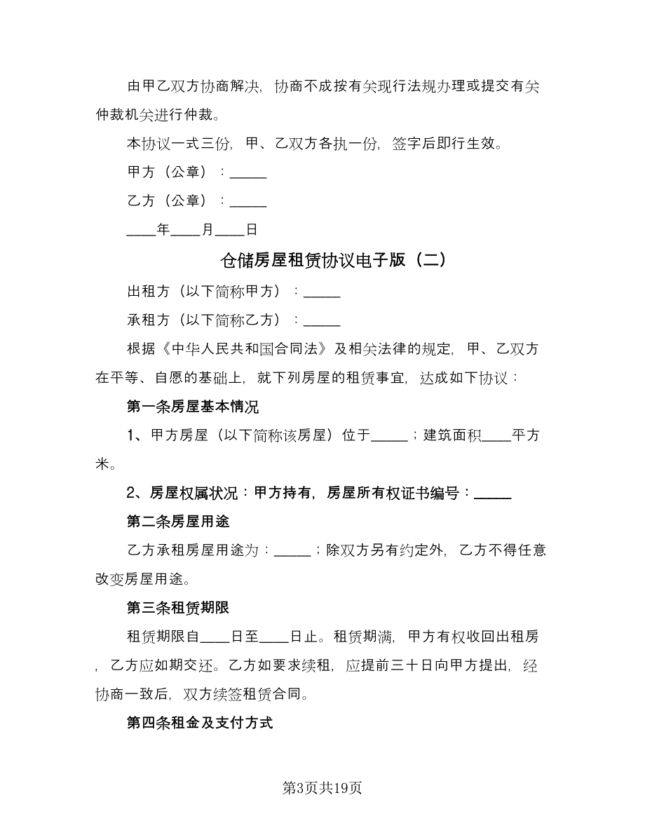 仓储房屋租赁协议电子版（8篇）_第3页