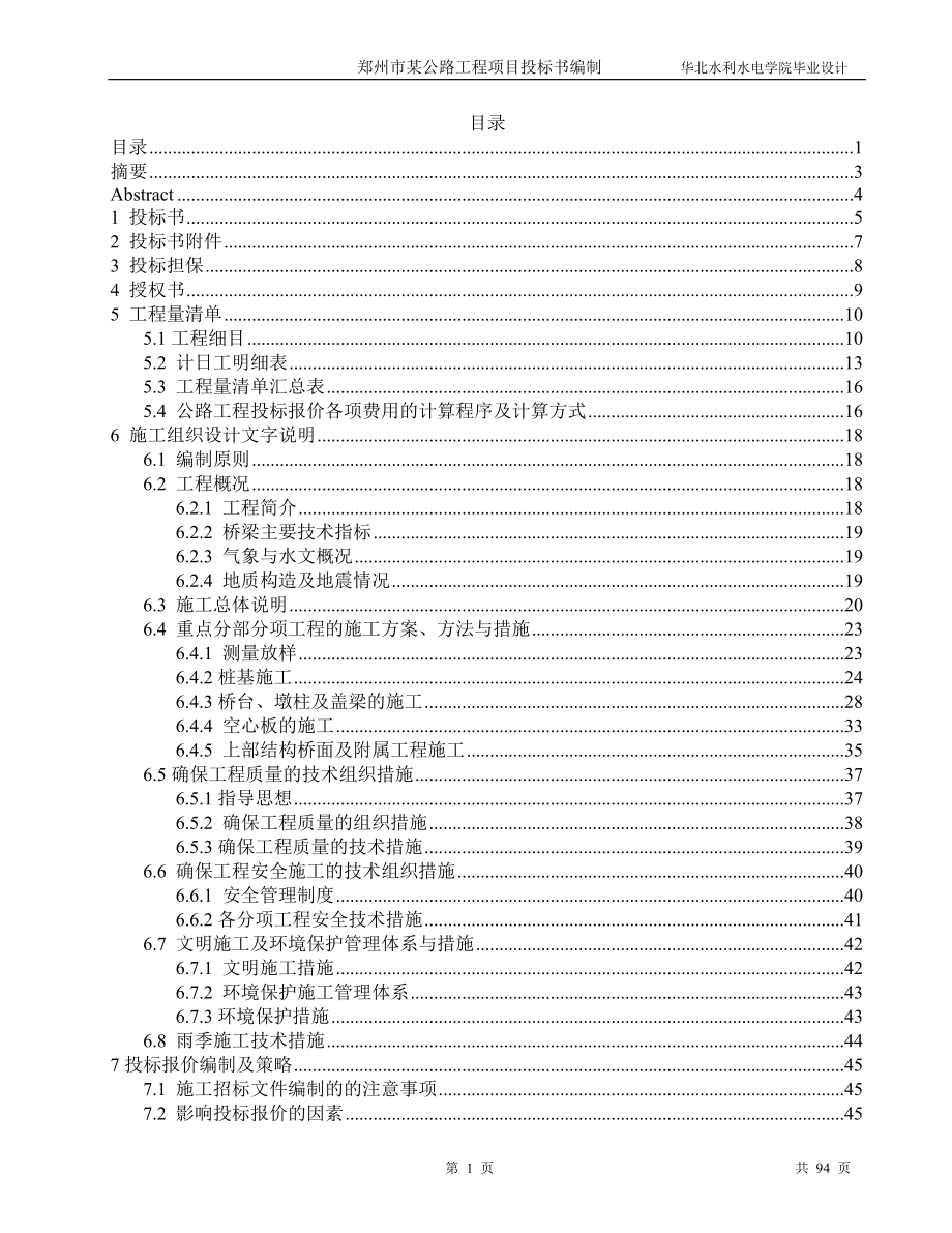 《某桥梁投标书》doc版.doc_第1页