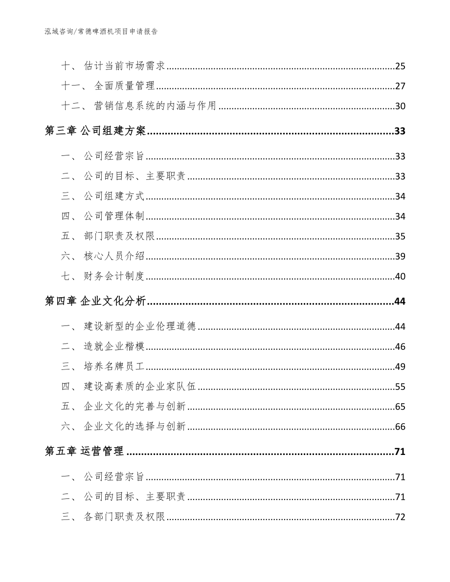 常德啤酒机项目申请报告_模板范文_第2页