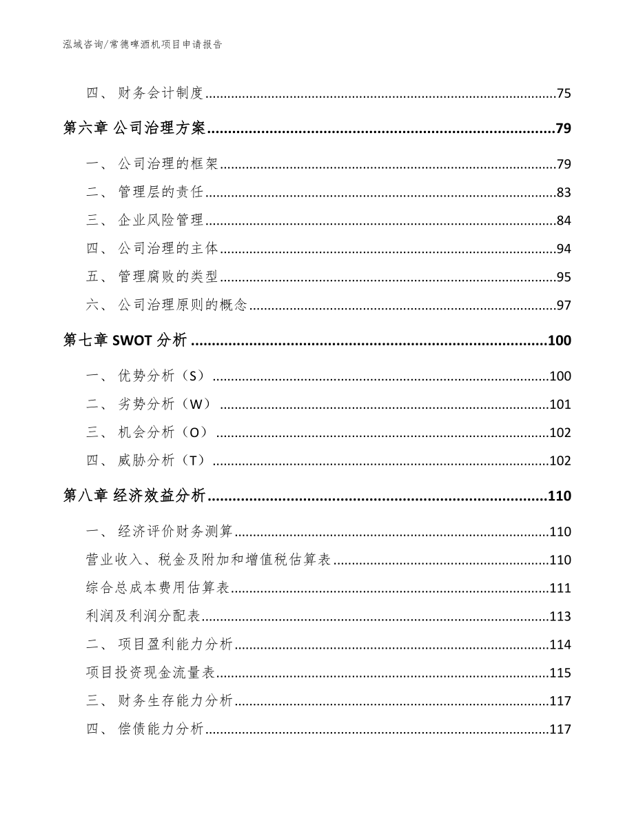 常德啤酒机项目申请报告_模板范文_第3页