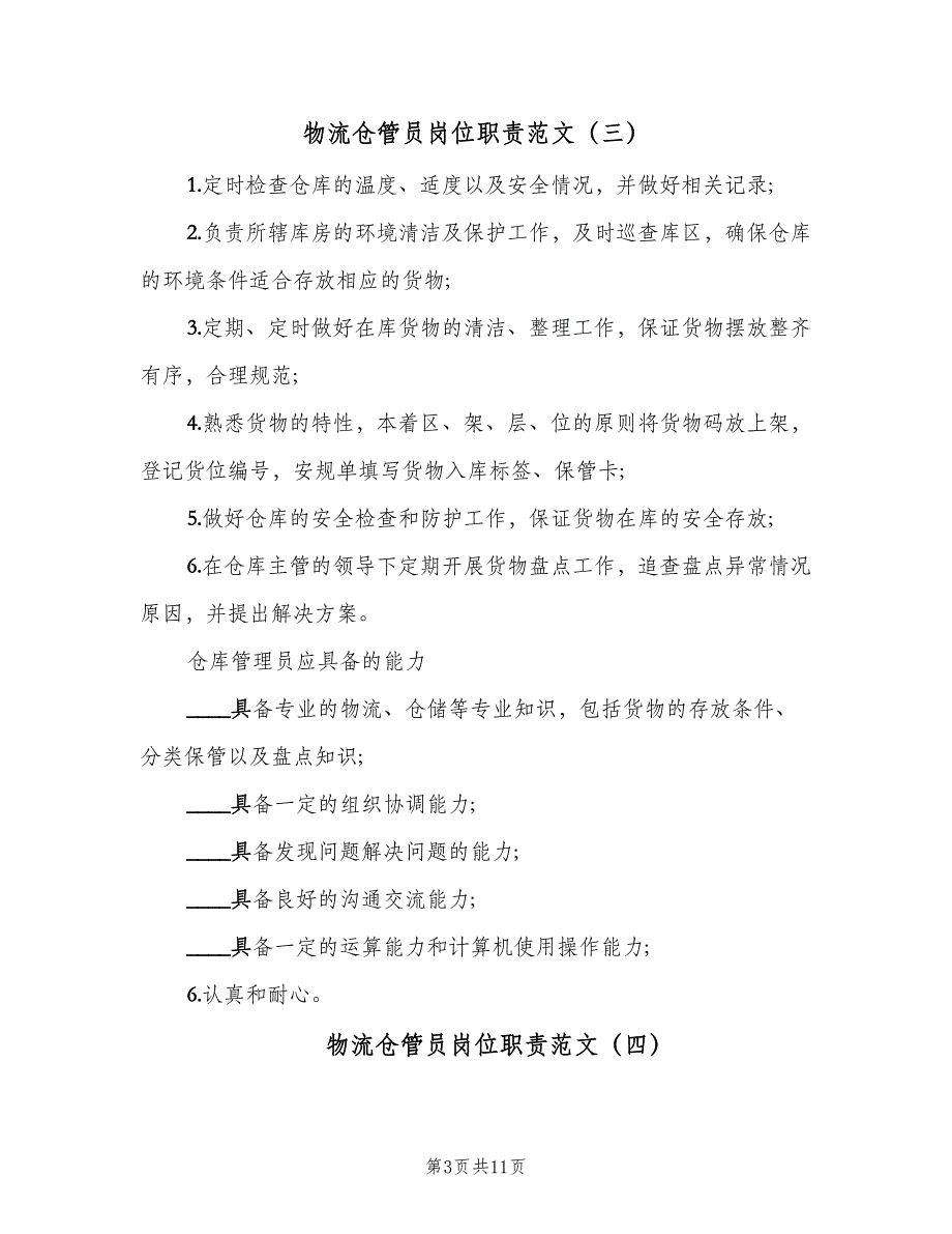 物流仓管员岗位职责范文（8篇）_第3页