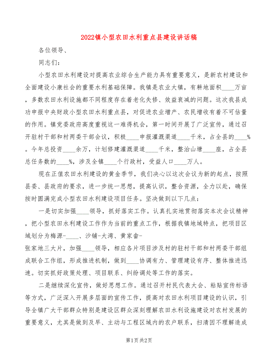 2022镇小型农田水利重点县建设讲话稿_第1页