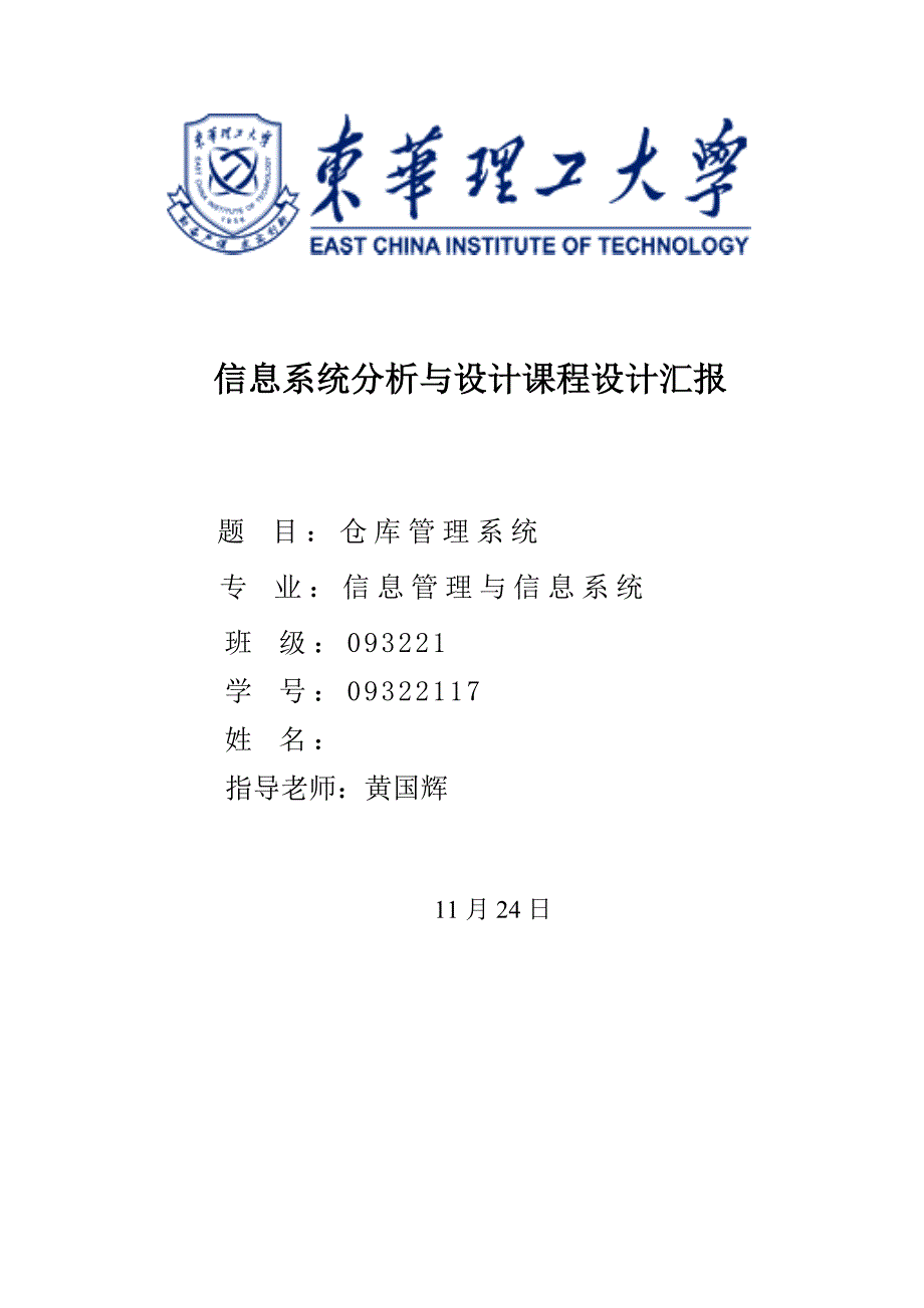 仓库管理系统分析报告_第1页