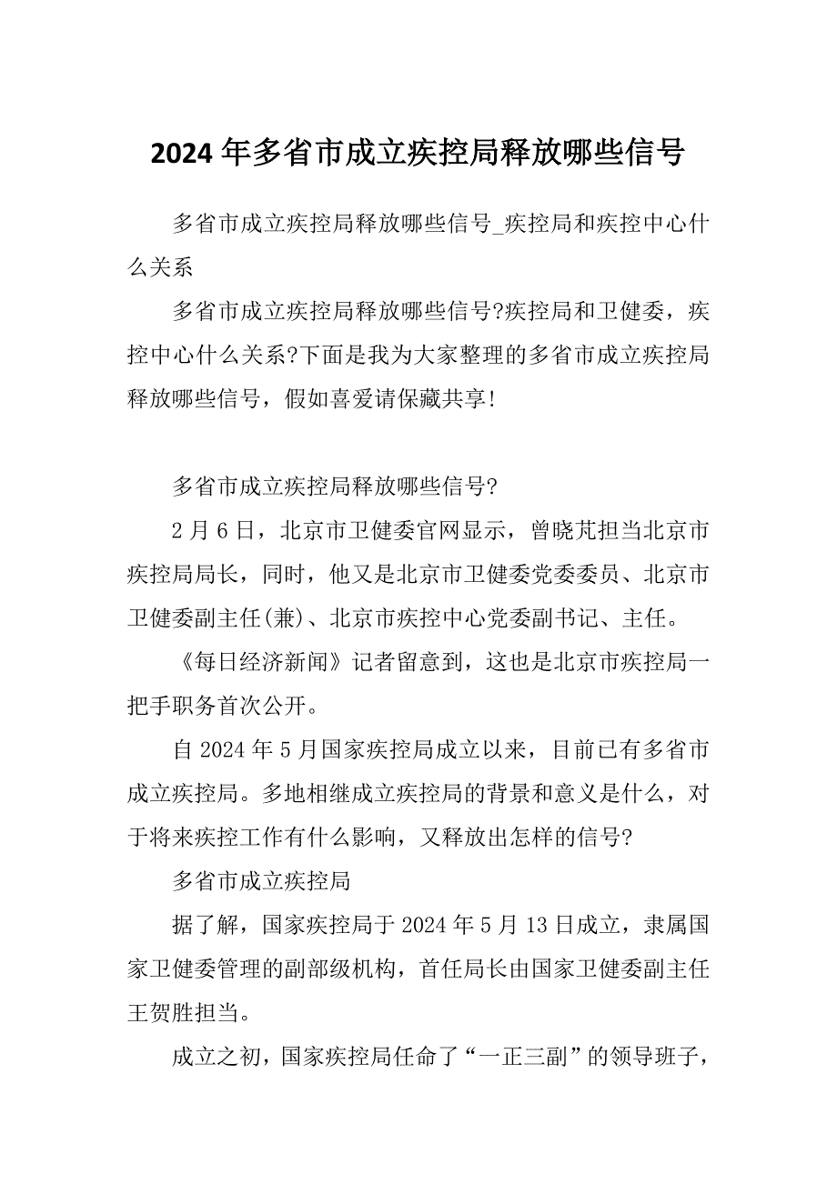 2024年多省市成立疾控局释放哪些信号_第1页