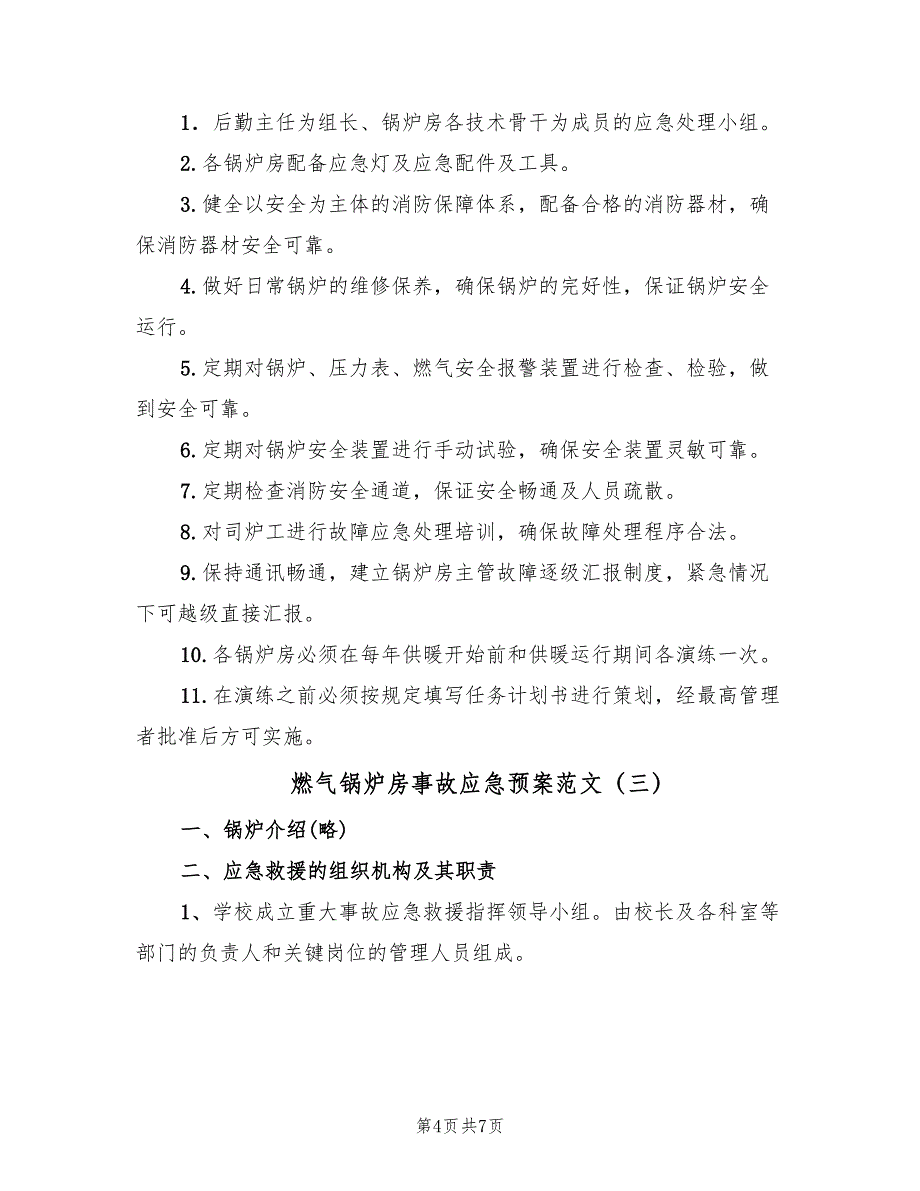 燃气锅炉房事故应急预案范文（三篇）.doc_第4页