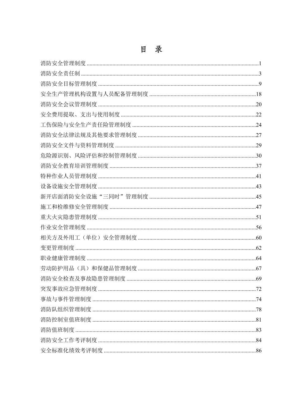 商贸公司安全生产管理制度汇总_第2页