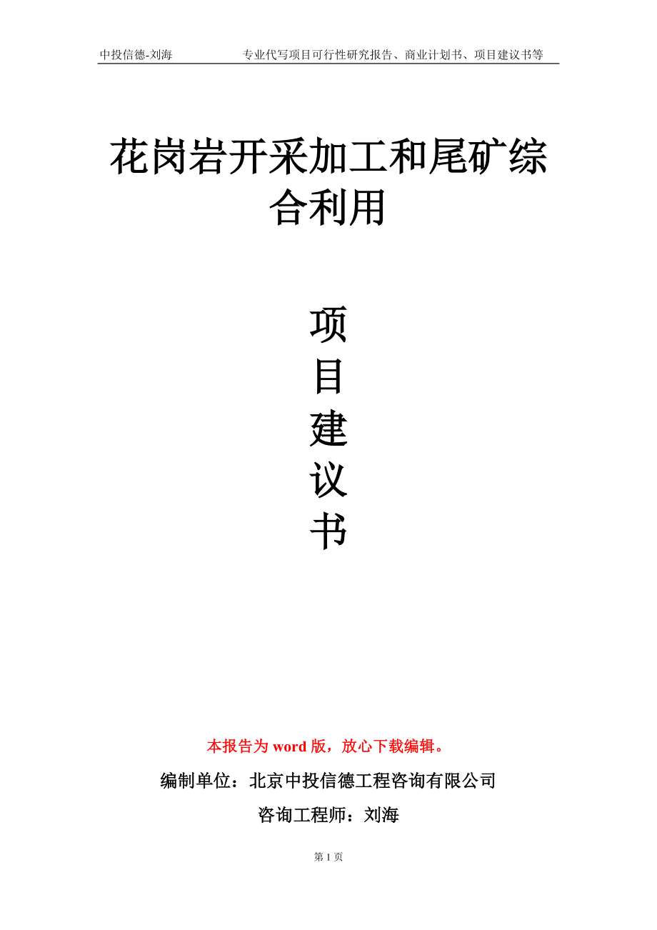 花岗岩开采加工和尾矿综合利用项目建议书写作模板-立项申请备案_第1页