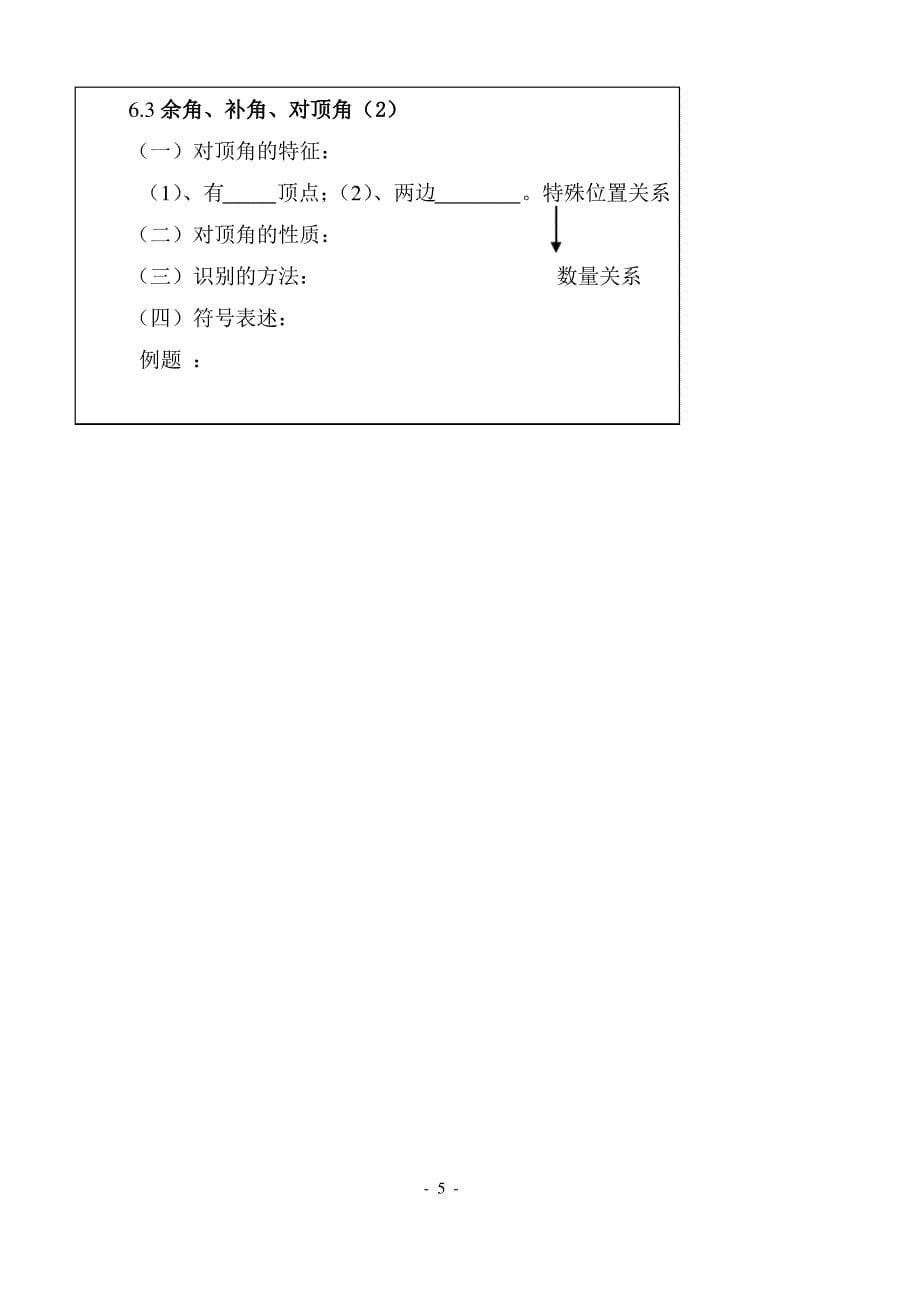 苏科版七年级数学上册教案6.3 余角、补角、对顶角 说课稿_第5页