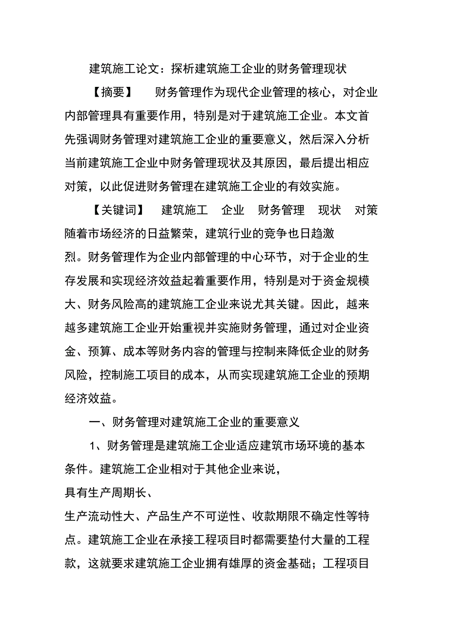 建筑施工论文：探析建筑施工企业的财务管理现状_第1页