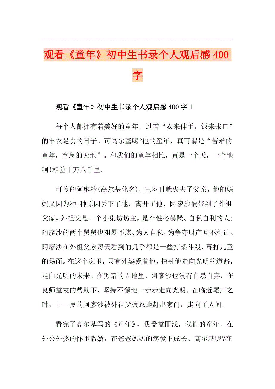 观看《童年》初中生书录个人观后感400字_第1页