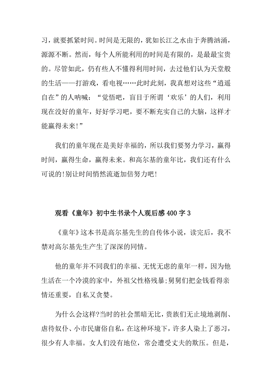 观看《童年》初中生书录个人观后感400字_第3页