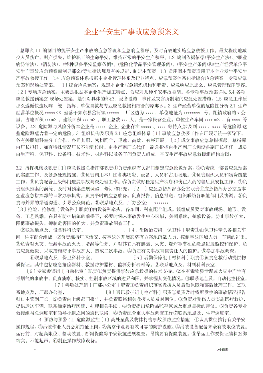 企业安全生产事故应急救援预案范文1_行业资料-公共安全_第1页