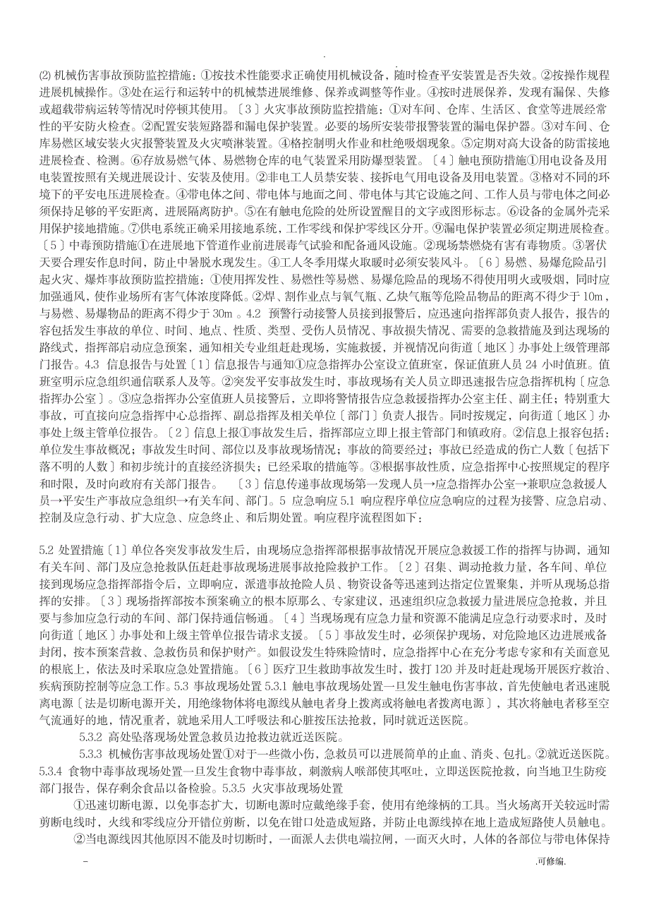 企业安全生产事故应急救援预案范文1_行业资料-公共安全_第2页