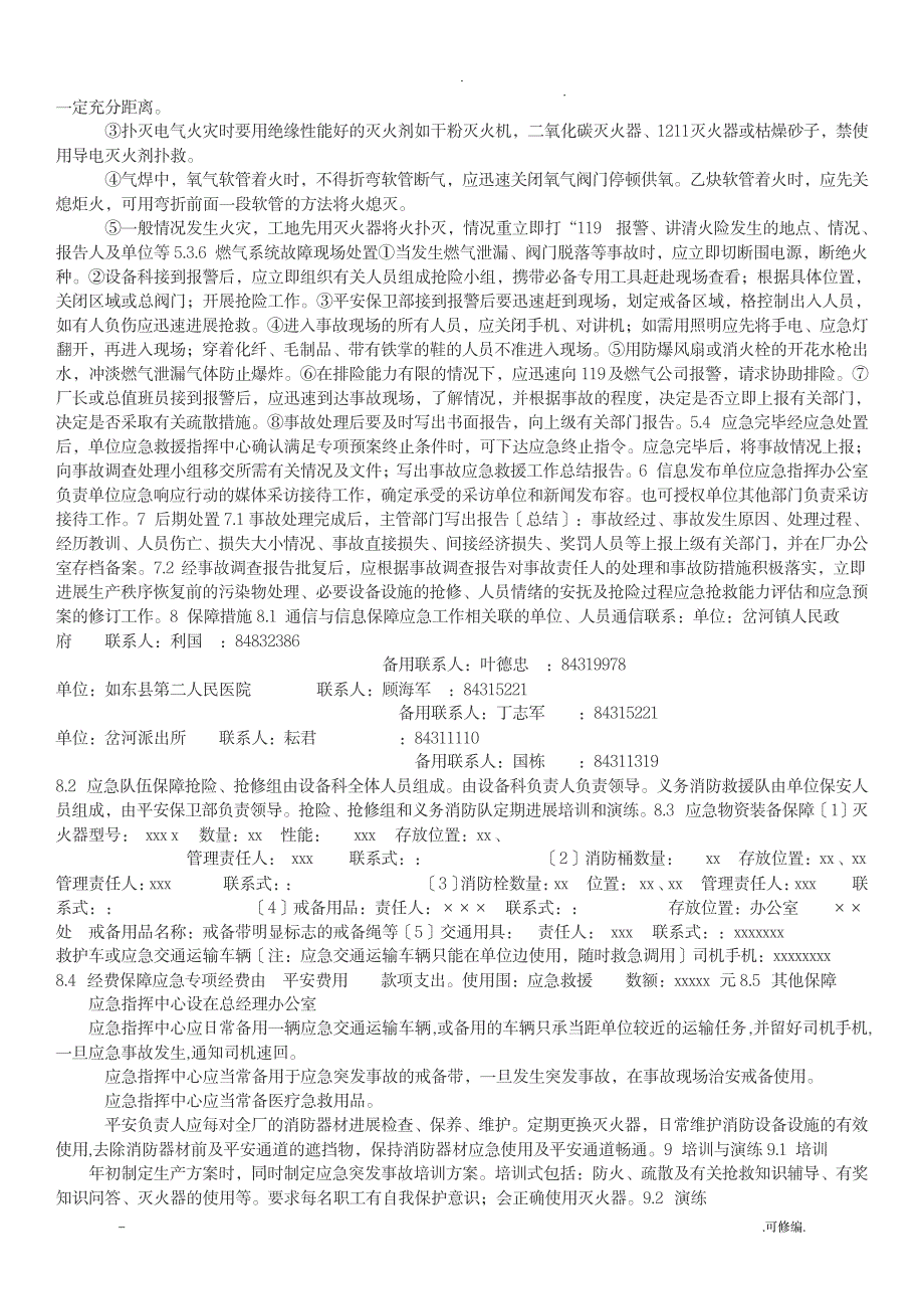 企业安全生产事故应急救援预案范文1_行业资料-公共安全_第3页