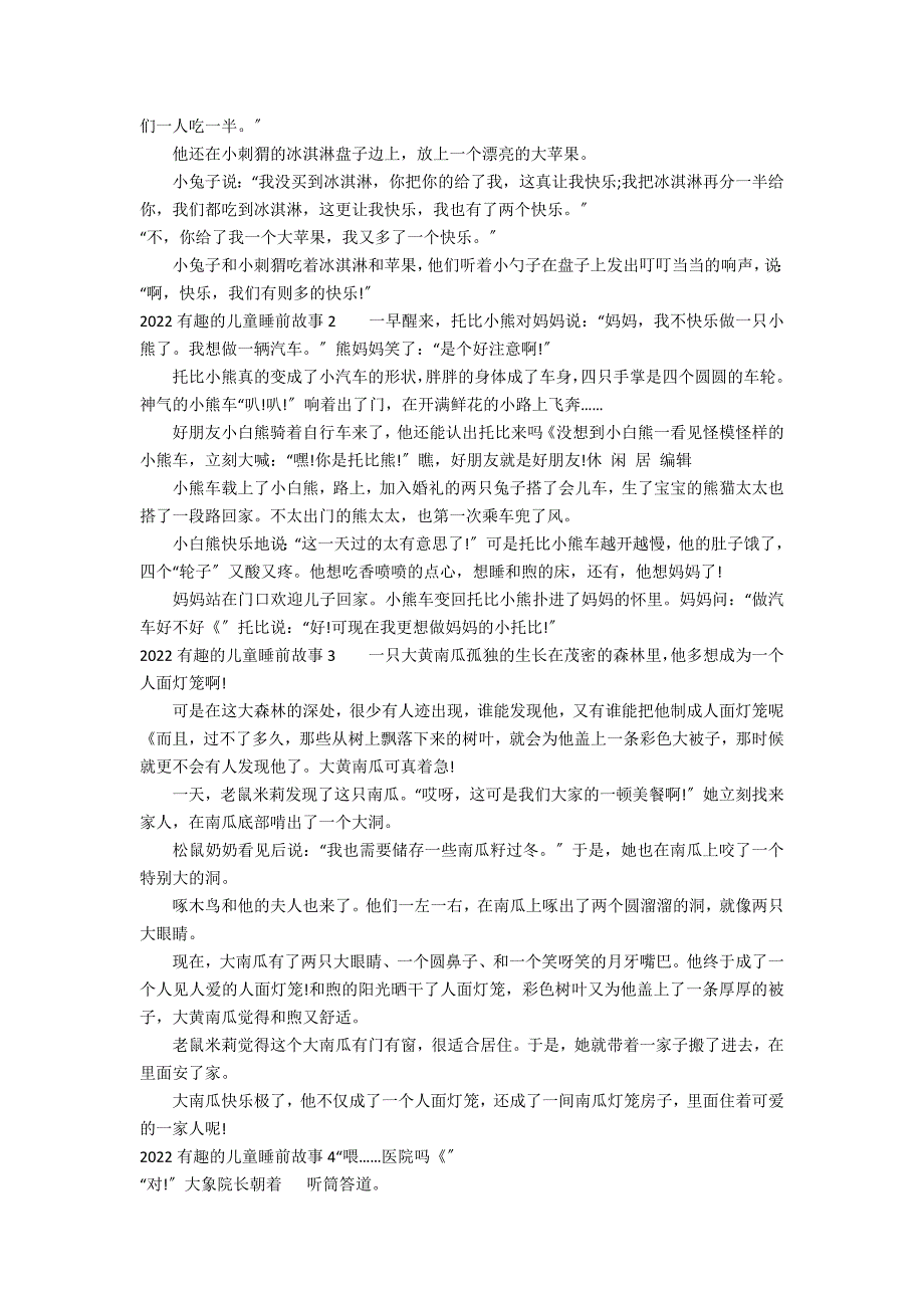 2022有趣的儿童睡前故事7篇(睡前儿童故事)_第2页