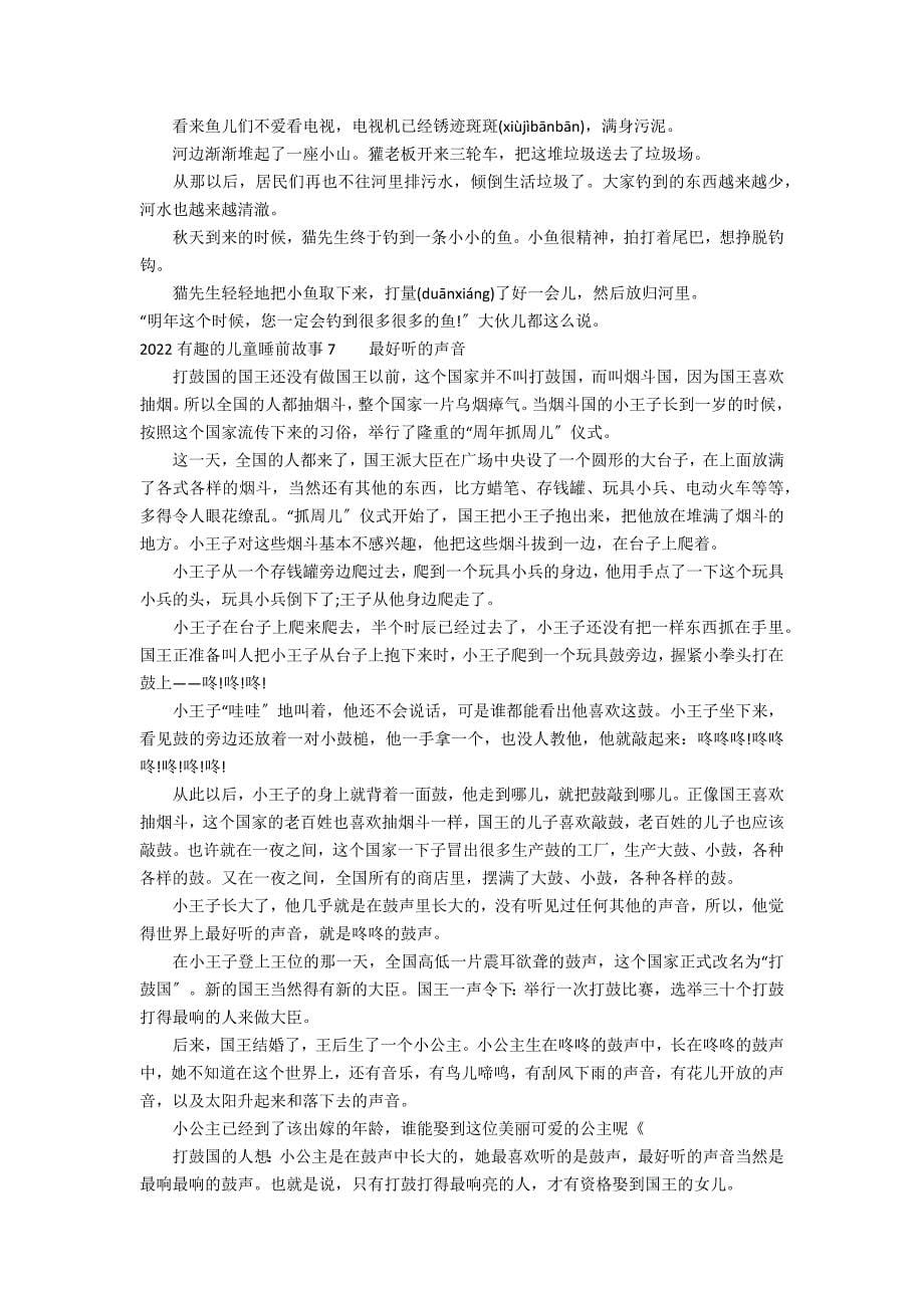 2022有趣的儿童睡前故事7篇(睡前儿童故事)_第5页