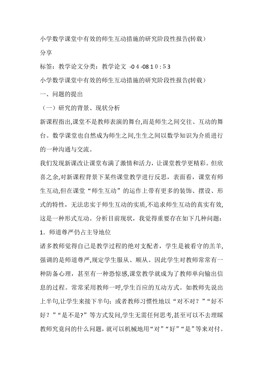 小学数学课堂中有效的师生互动方法的研究-阶-段-性-报-告_第1页