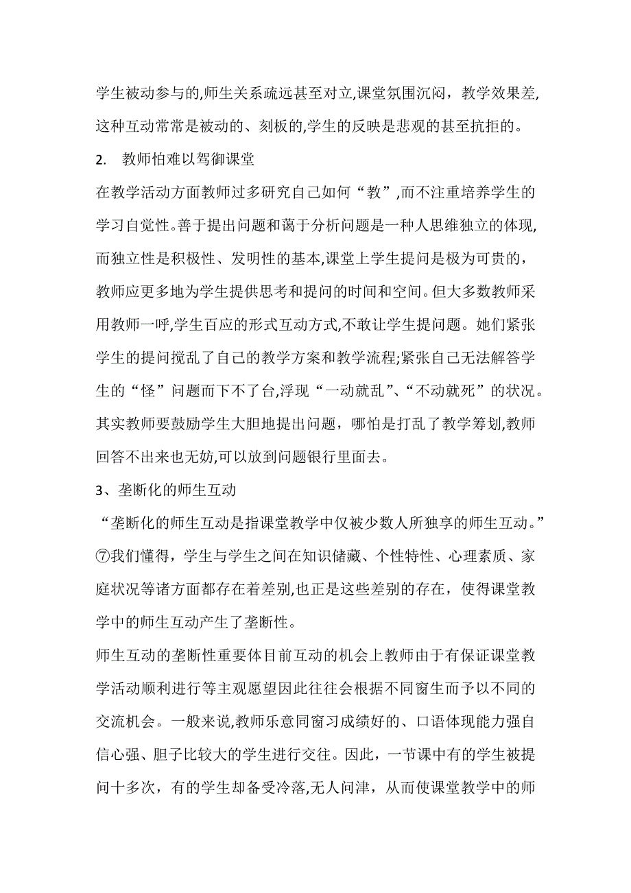 小学数学课堂中有效的师生互动方法的研究-阶-段-性-报-告_第2页