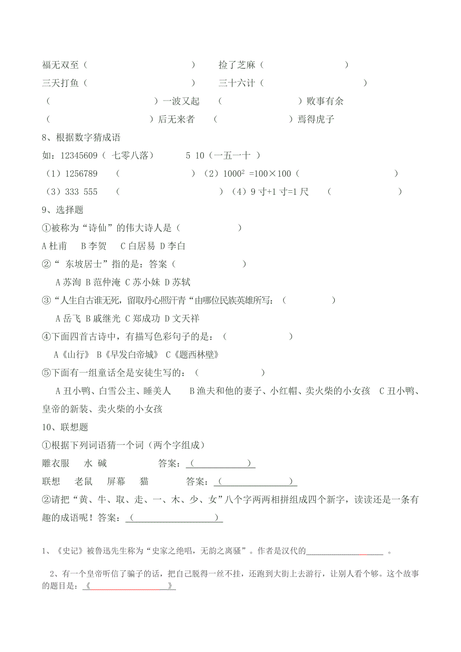 小学六年级语文课外知识竞赛试卷(附答案)_第2页