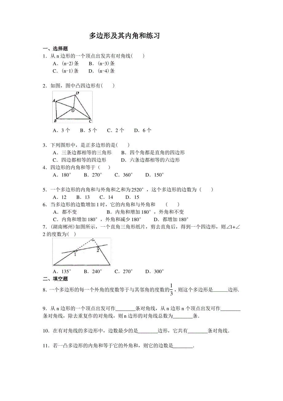 多边形及其内角和练习题(答案)_第1页