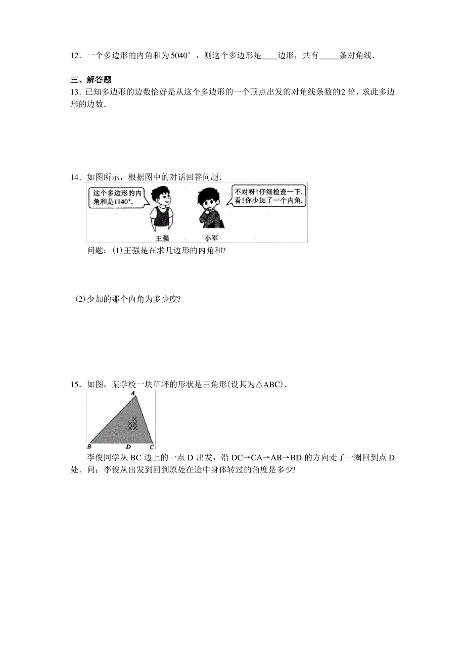多边形及其内角和练习题(答案)_第2页