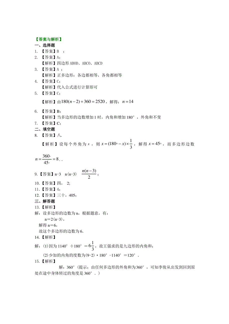 多边形及其内角和练习题(答案)_第3页