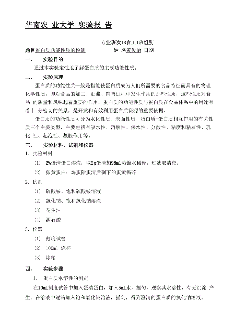 蛋白质功能性质的检测实验报告_第1页