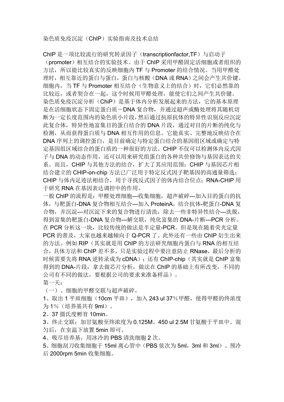 染色质免疫沉淀(ChIP).doc_第1页