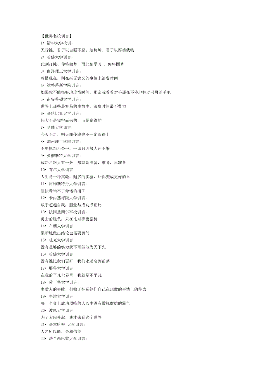 世界名校训言_第1页