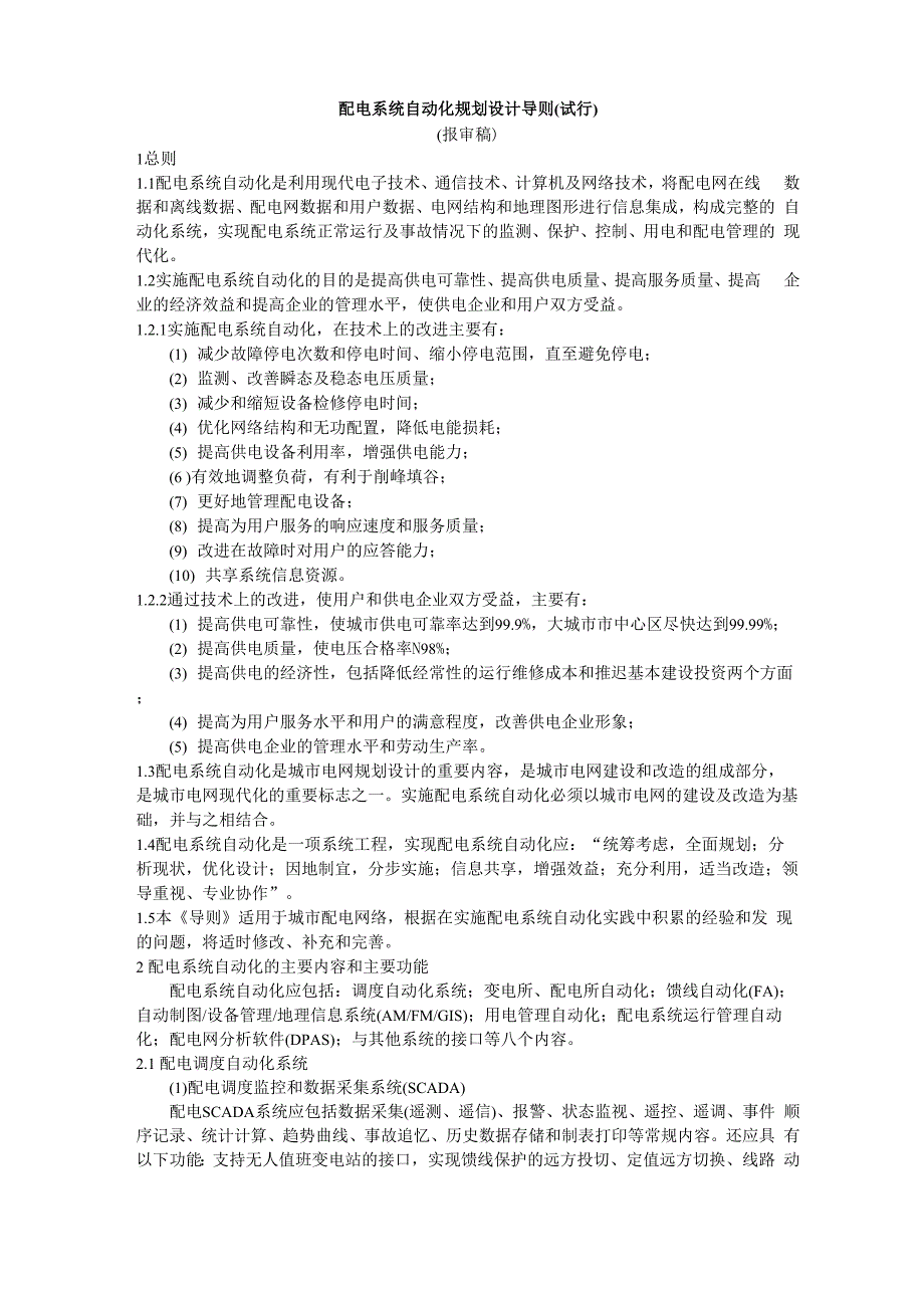 配电系统自动化规划设计导则_第1页