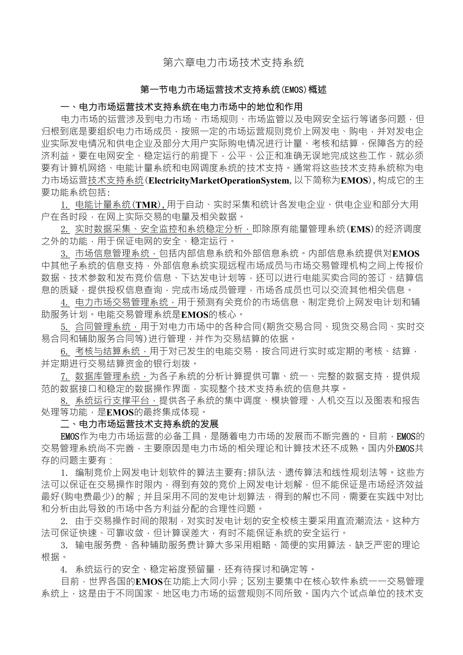 电力市场技术支持系统_第1页