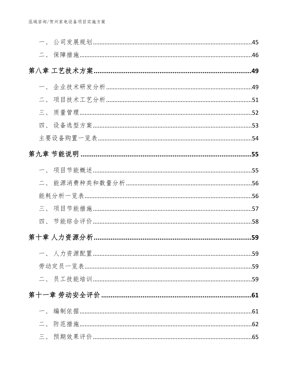 贺州家电设备项目实施方案_模板_第3页