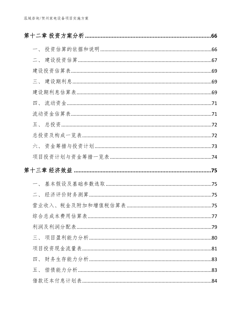 贺州家电设备项目实施方案_模板_第4页