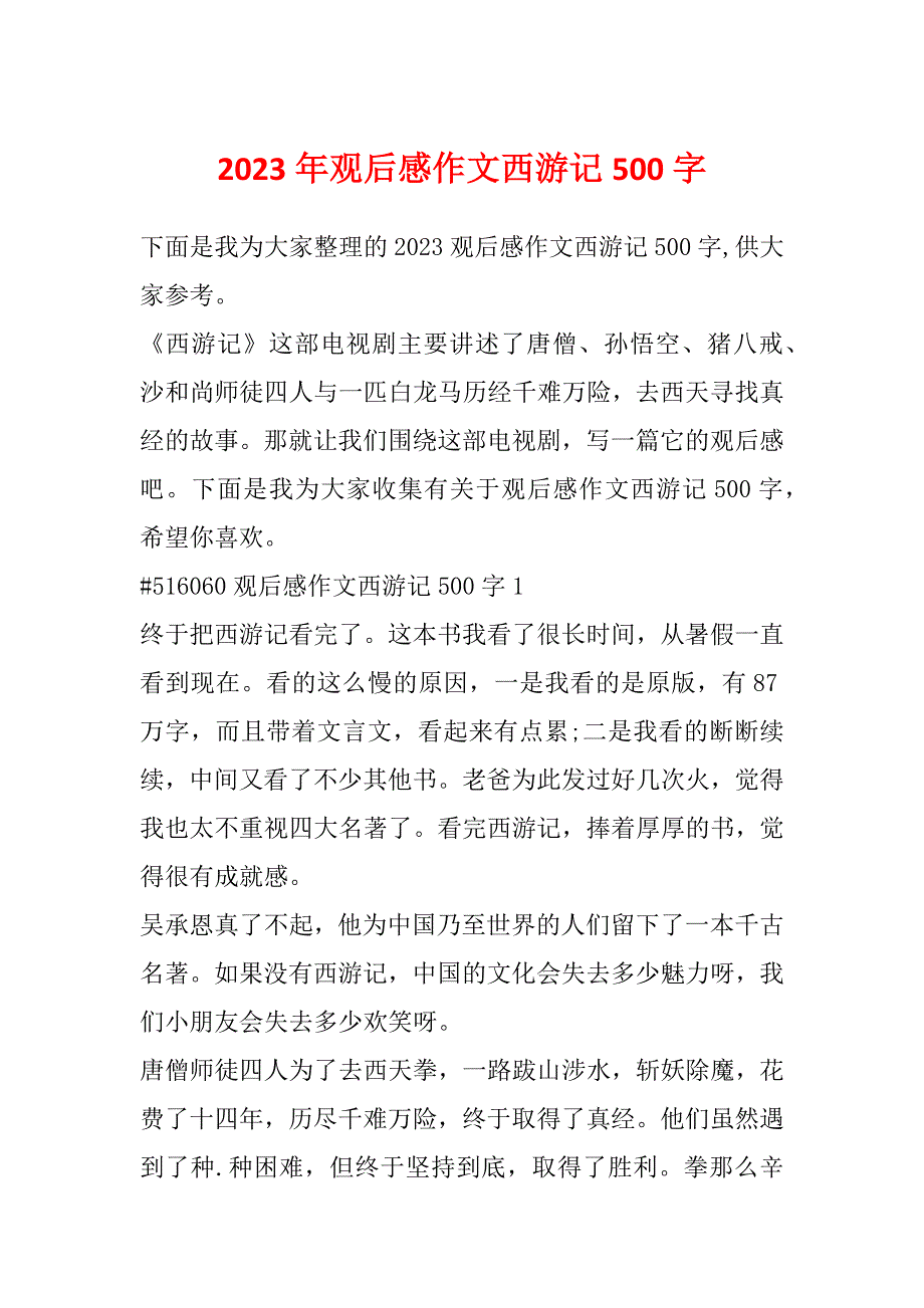 2023年观后感作文西游记500字_第1页