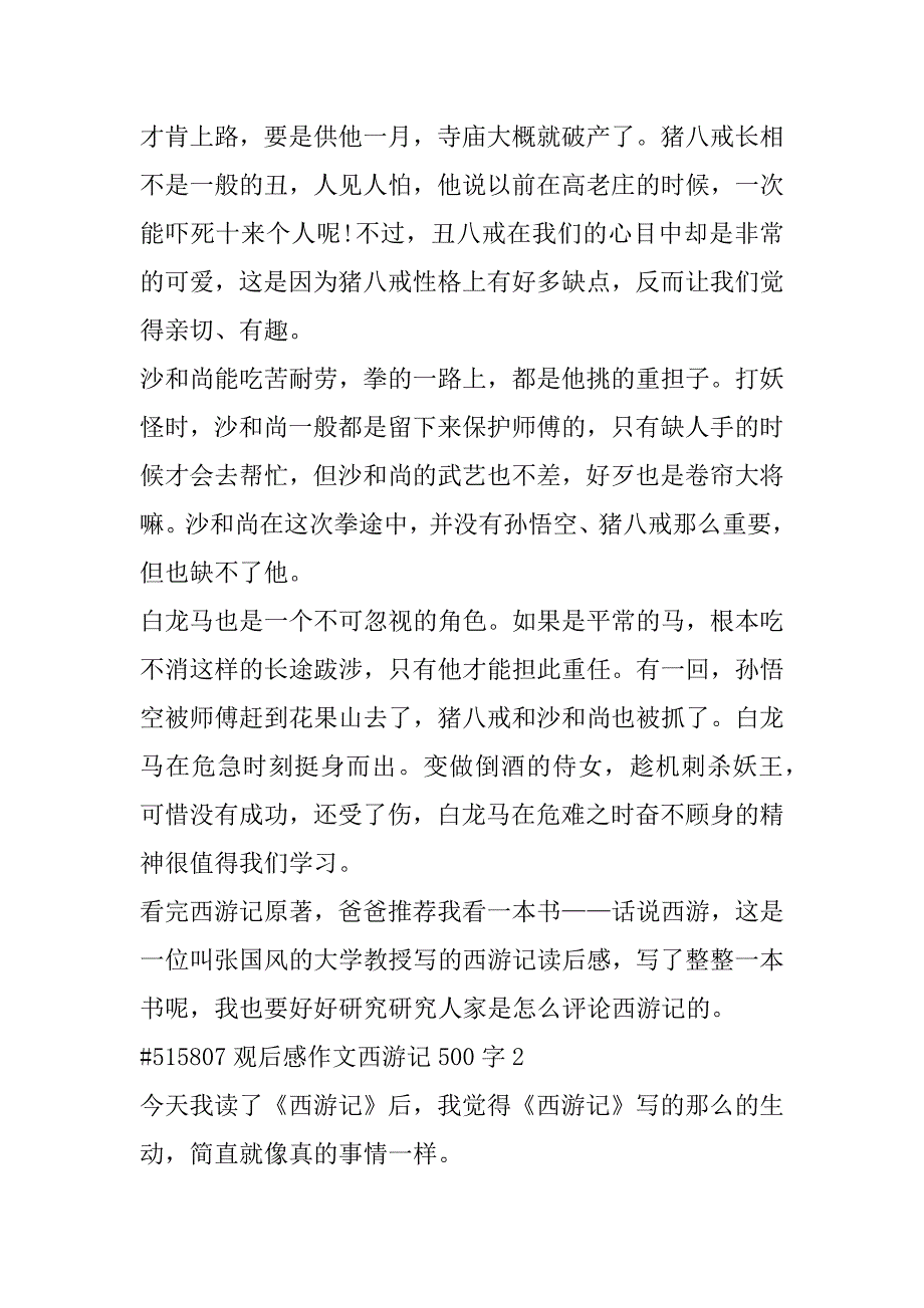 2023年观后感作文西游记500字_第3页