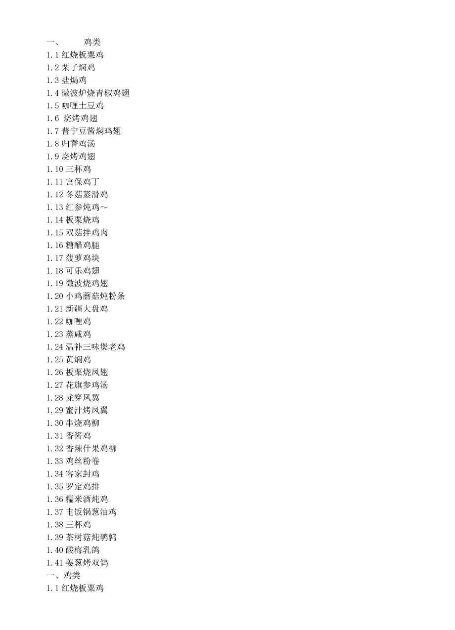 鸡鸭肉鱼海鲜等菜谱大全.doc_第1页