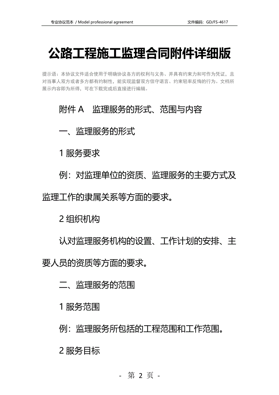 公路工程施工监理合同附件详细版_2_第2页