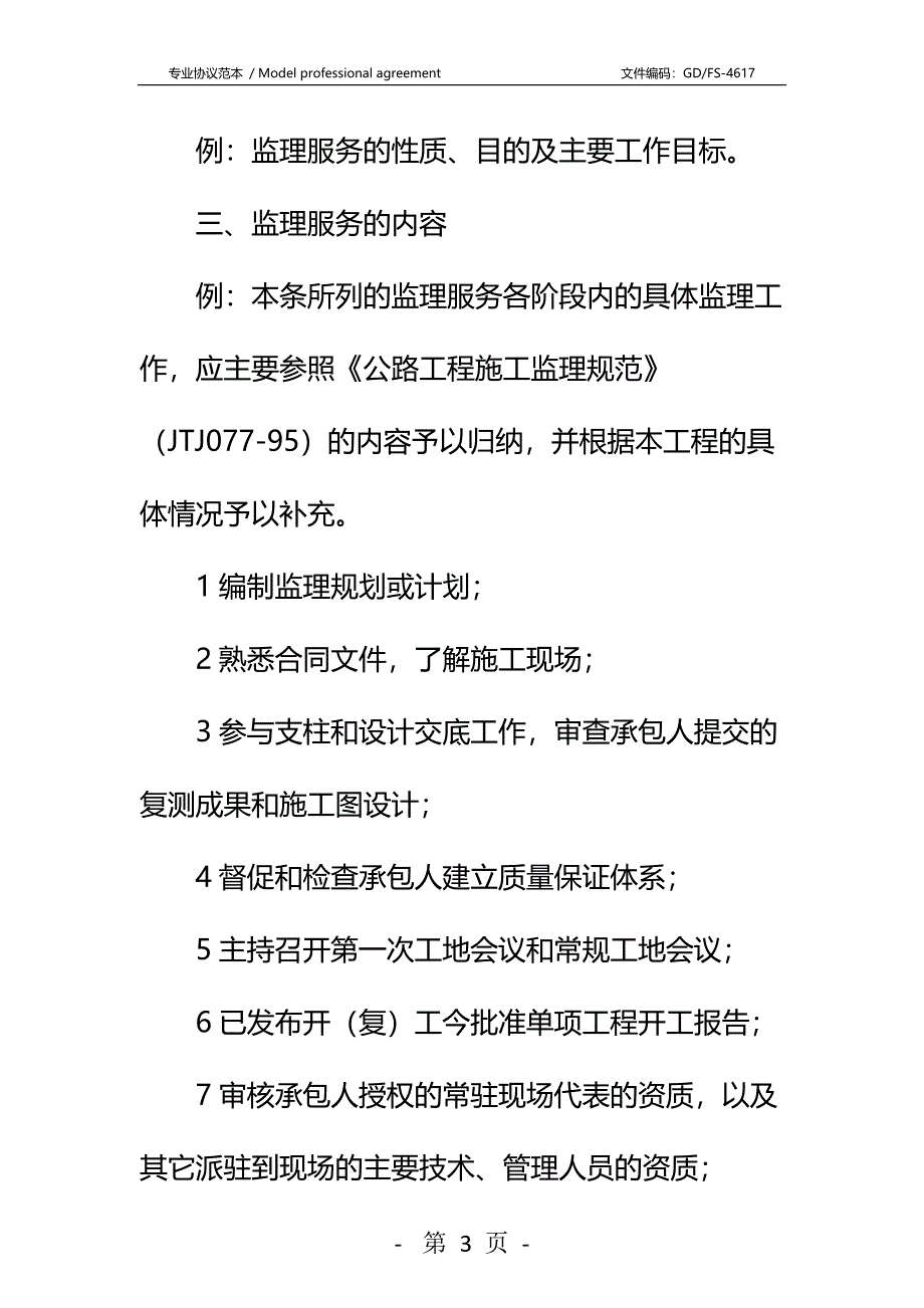 公路工程施工监理合同附件详细版_2_第3页