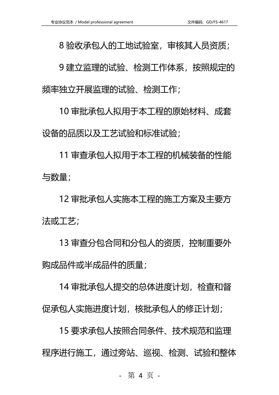 公路工程施工监理合同附件详细版_2_第4页