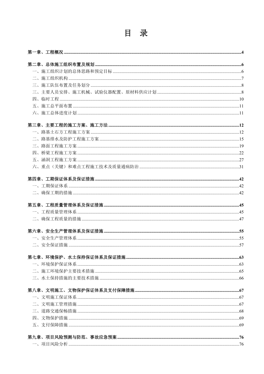 高速公路路基路面工程施工组织设计.doc_第2页