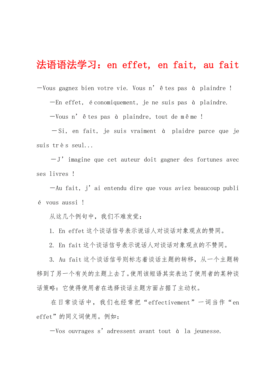法语语法学习：en-effet--en-fait--au-fait.docx_第1页