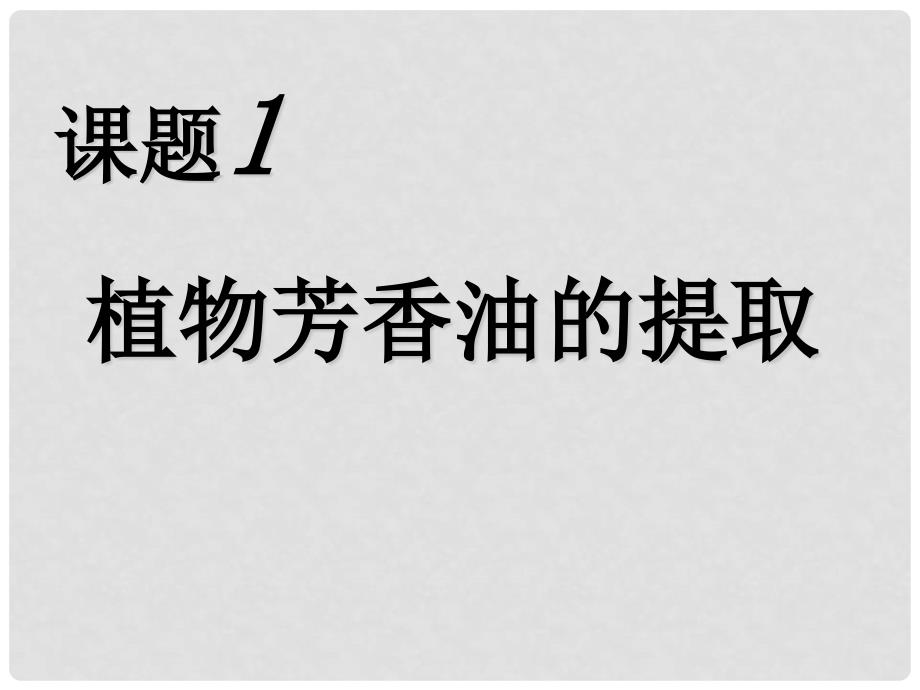 吉林省吉林市长岭县第四中学高二生物 6.1植物芳香油的提取课件_第1页