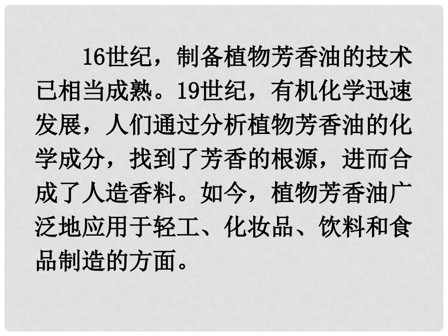 吉林省吉林市长岭县第四中学高二生物 6.1植物芳香油的提取课件_第3页